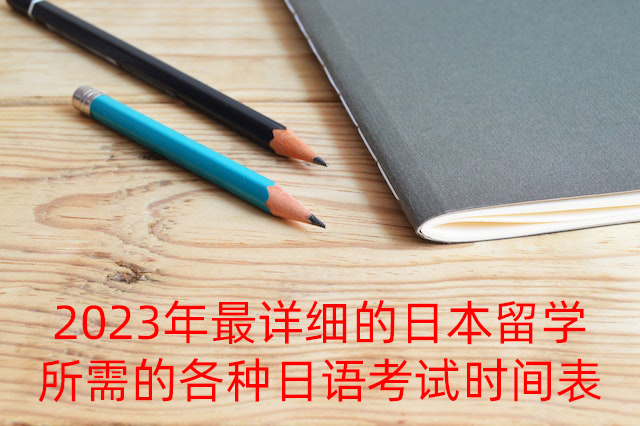 重兴镇2023年最详细的日本留学所需的各种日语考试时间表