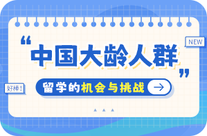 重兴镇中国大龄人群出国留学：机会与挑战